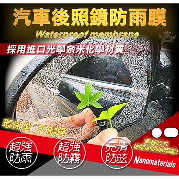 後視鏡防雨膜 防水防霧 防刮 防眩光 防反光 防塵 後照鏡防雨防水｜手機批發網