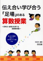 伝え合い学び合う 足場 のある算数授業 思考力・表現力を育てる授業事例集