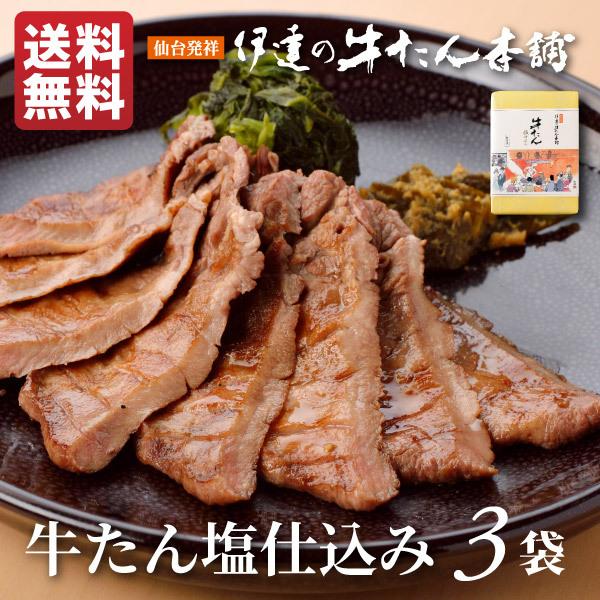 焼肉　牛たん　仙台　グルメ　牛タン塩仕込み　御歳暮　100g×3袋　お歳暮　LINEショッピング　お取り寄せ　BBQ　牛肉　宮城《RS-3》　プレゼント　贈答