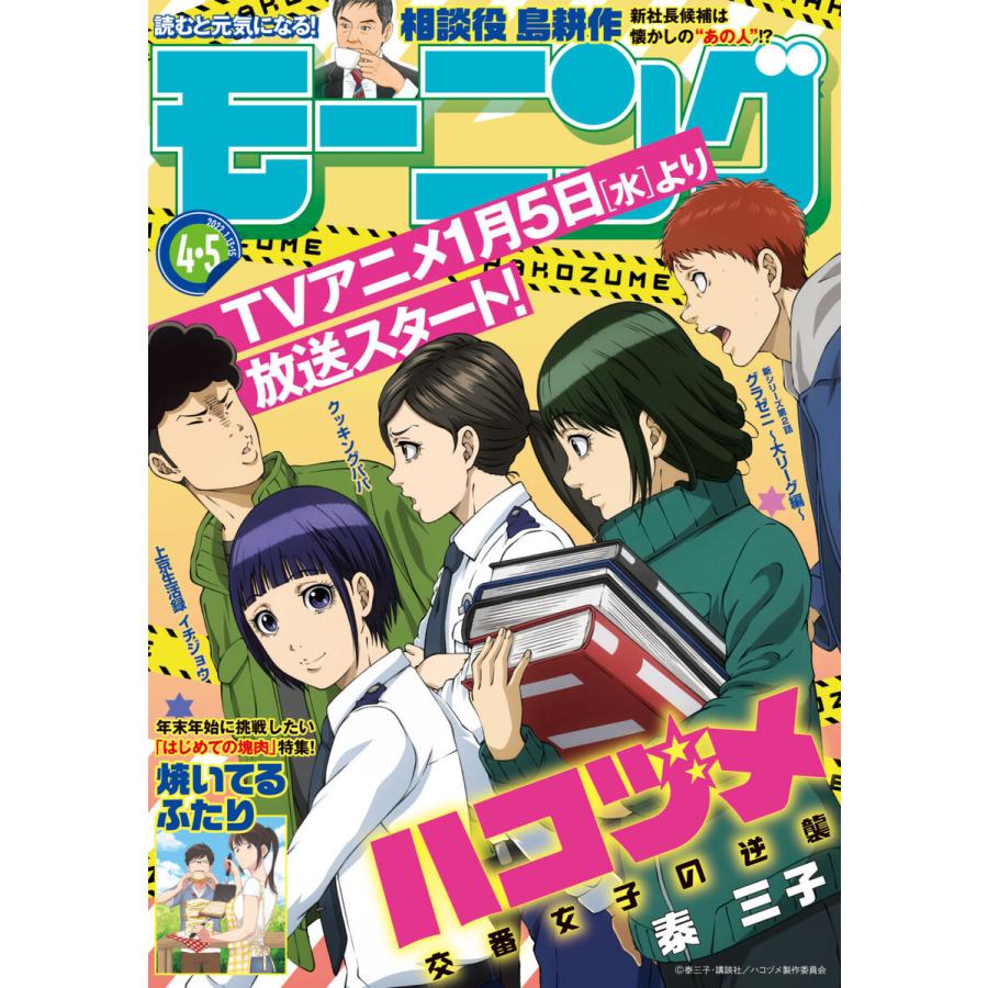 モーニング 2022年4・5号 [2021年12月23日発売] 電子書籍版