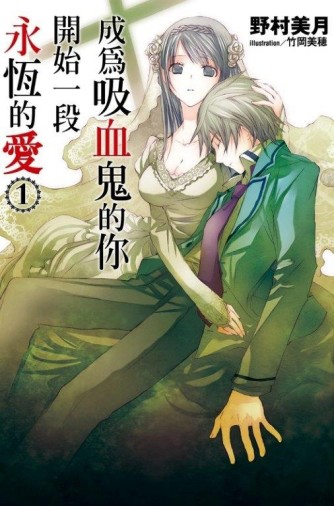 成為吸血鬼的你開始一段永恆的愛（1）[二手書_近全新]