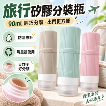 旅行分裝瓶 密封防漏 加厚90ML 矽膠分裝瓶 洗髮精 沐浴乳分裝 盥洗空瓶 空罐子 原料瓶 乳液分裝瓶 擠壓分裝瓶