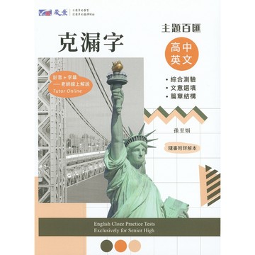 【高中英文克漏字】晟景-主題百匯高中英文克漏字(英語)(林老書升學專門店)(網路書店)