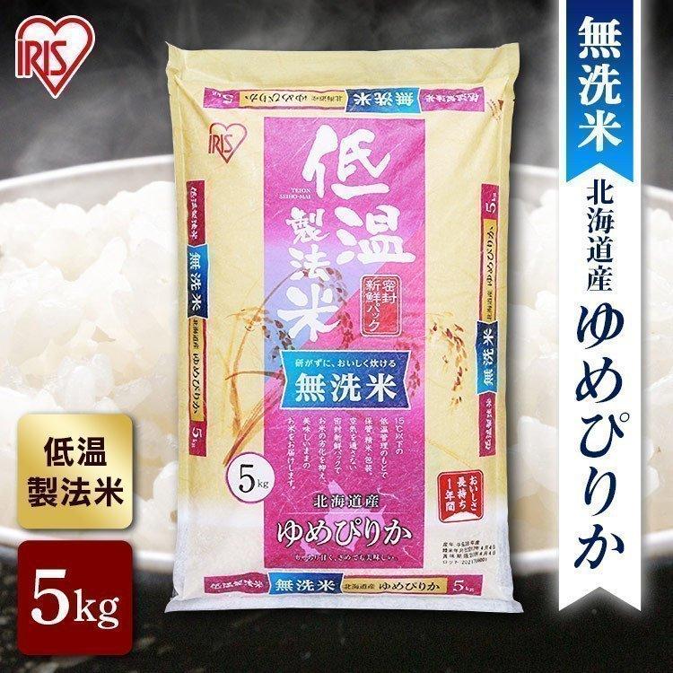 無洗米 北海道産 ゆめぴりか 米 5kg 送料無料 お米 令和4年産 白米 アイリスオーヤマ