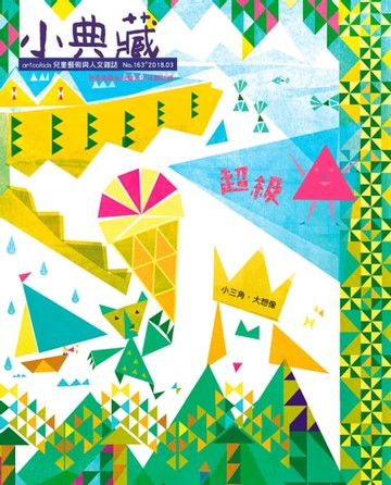 【電子書】小典藏ArtcoKids 3月號/2018 第163期
