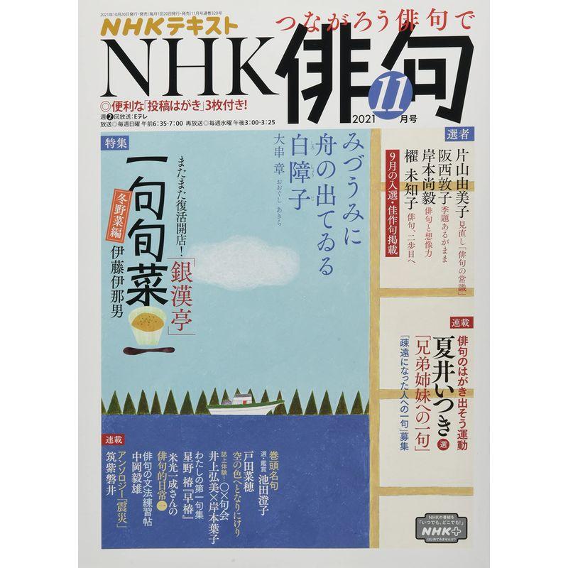 NHK俳句 2021年 11 月号 雑誌