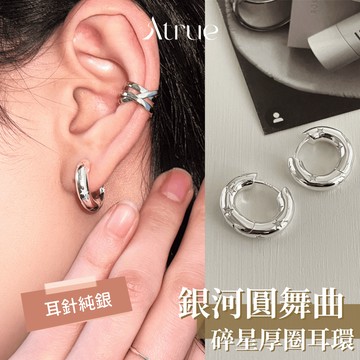 【日常中帶點小細節✨】碎星厚圈易扣式耳環 925 純銀耳環 星星耳環 圈圈耳環 易扣式耳環  防過敏耳環
