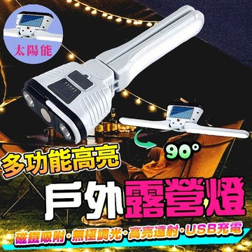太陽能露營燈 太陽能手電筒 露營燈 便携手電筒 戶外工作燈 強光 可充電 超亮遠射 多功太陽能燈 多功能手電筒