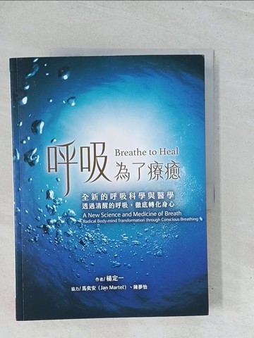 【書寶二手書T1／養生_Y2Z】呼吸，為了療癒：全新的呼吸科學與醫學，透過清醒的呼吸，徹底轉化身心_馬奕安（Jan Martel）
