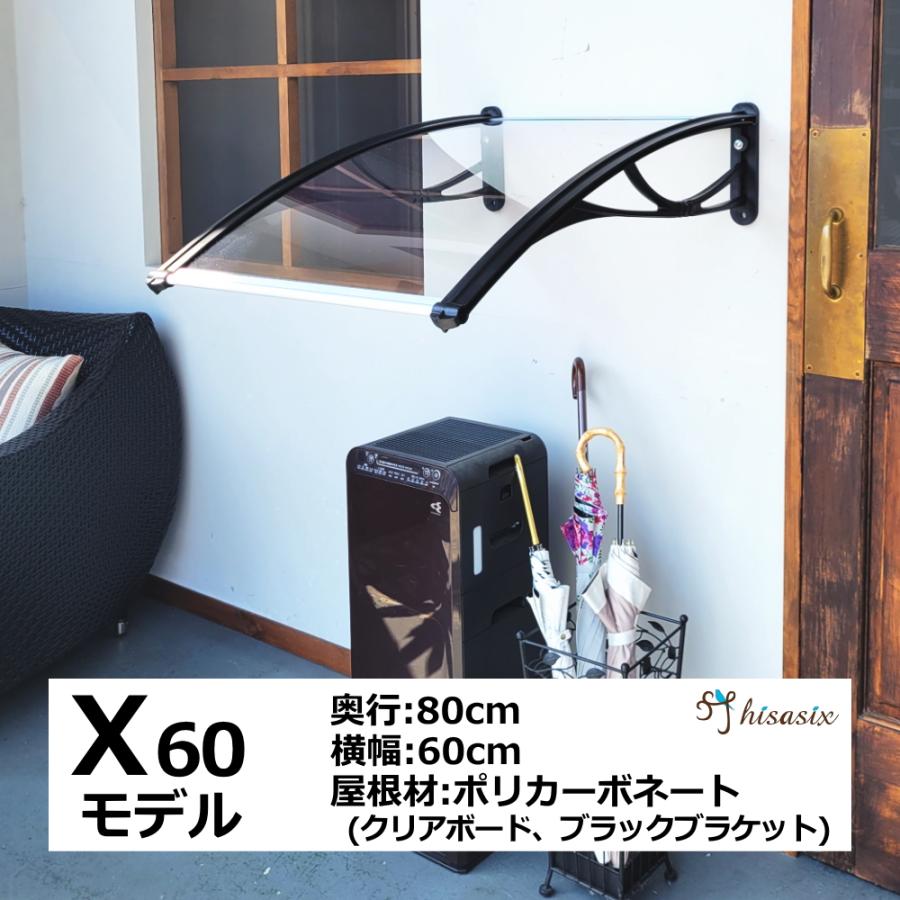 庇 小さめ屋根 Xモデル60 クリアボード 横幅60cm ×奥行80cm（ひさし