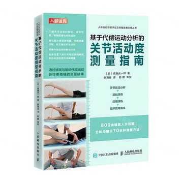 【預購】基於代償運動分析的關節活動度測量指南/人體運動功能評定及恢復改善訓練叢書丨天龍圖書簡體字專賣店丨9787115578440 (tl2518)