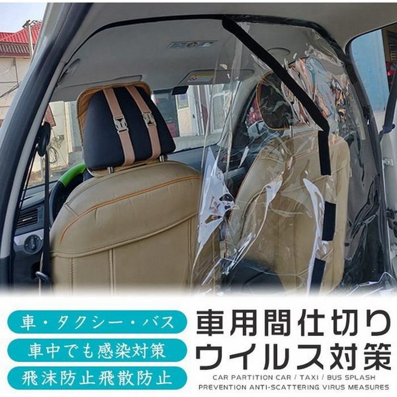 車 タクシー Uber ビニール カーテン 飛沫 コロナ 透明 ウイルス対策 飛沫感染対策 車中でも感染対策 移動中も安心 取付簡単 パーテーション 防塵 通販 Lineポイント最大get Lineショッピング