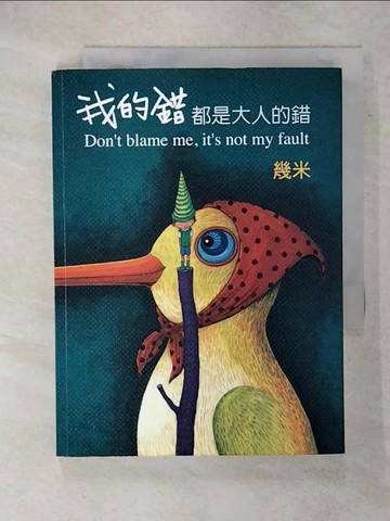 【書寶二手書T1／繪本_FT5】我的錯都是大人的錯_幾米