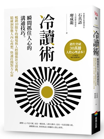 冷讀術：瞬間抓住人心的溝通技巧。暢銷10餘年的職場與人際關係社交寶典，精確洞察他人內心所想，快速打開對