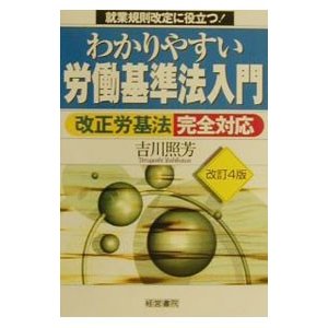 わかりやすい労働基準法入門／吉川照芳