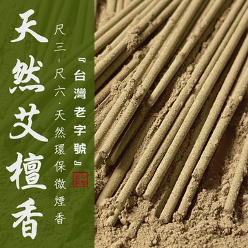 【華光香堂】立香 天然艾檀香 微煙香 尺一/尺三/尺六 環保香 艾草 檀香 拜拜 除穢淨化 防疫驅邪 廟宇立香