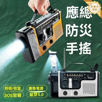 【防災應急必備】應急收音機 手搖發電 太陽能充電 便攜式收音機 LED照明 多功能救援 戶外露營 家用防災 緊急求救
