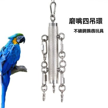 🔥鸚鵡專屬🔥鸚鵡玩具 鸚鵡益智玩具 鸚鵡啃咬玩具 磨爪玩具 304不鏽鋼玩具 中大型鳥玩具 折衷 灰精鋼大中小型鸚鵡不銹