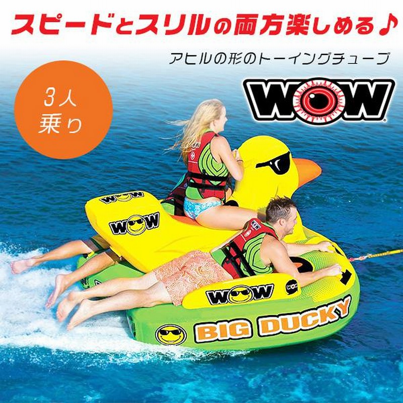 お取り寄せ/WOW ビッグ ダッキー トーイングチューブ バナナボート 3人