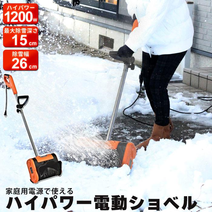 雪かき スコップ 電動 ショベル 除雪機 家庭用 電動除雪機 雪かき機 小型 除雪 シャベル 軽量 便利 雪飛ばし 投雪 パワフル 玄関先 庭 通路 雪掻き