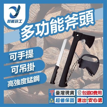 多功能斧頭(鋸齒刀款)