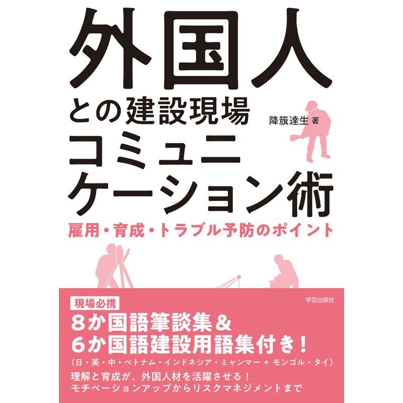 外国人との建設現場コミュニケーション術: 雇用・育成・トラブル予防のポイント