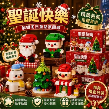 【24小時出貨】組裝積木-兒童積木《聖誕節積木》益智拼裝 趣味擺件 積木玩具 聖誕節 聖誕樹 聖誕老公公 交換禮物 送禮