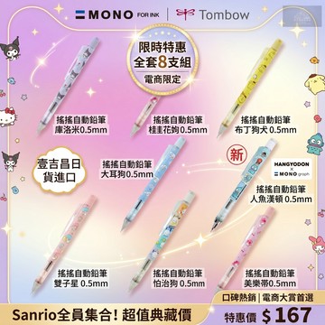 現貨有發票 日本製 MONO 新款 三麗鷗 自動鉛筆 酷洛米 雙子星 美樂蒂 大耳狗 0.5mm 搖搖筆 SANRIO