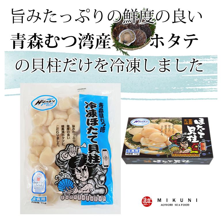 冷凍ほたての貝柱 青森県むつ湾産 (生食用：1kg 45玉前後)