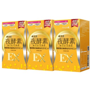 Simply 蜂王乳夜酵素EX錠 (30錠/盒)x3