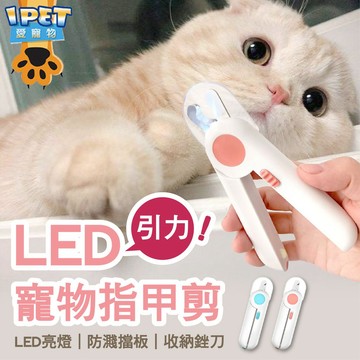 【愛寵物】寵物指甲剪 LED發光指甲剪 貓咪指甲剪 寵物剪 寵物用 清潔美容  引力寵物指甲剪