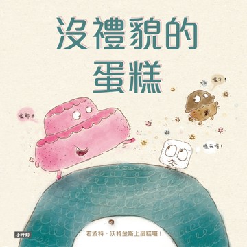 沒禮貌的蛋糕[二手書_良好]