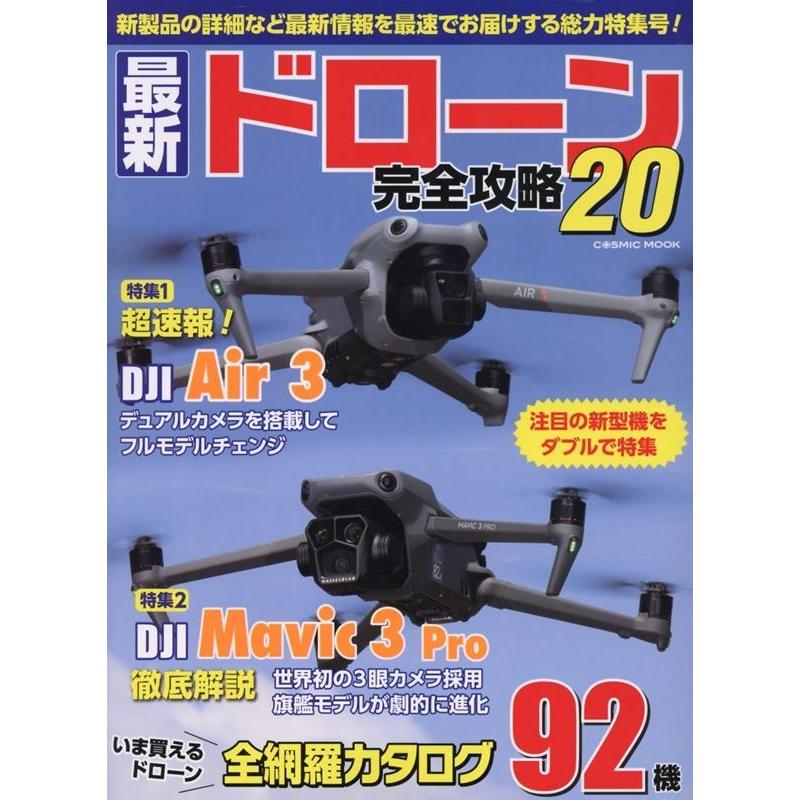 中古ホビー雑誌 最新ドローン完全攻略