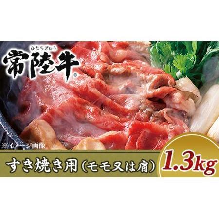 ふるさと納税 19-15黒毛和牛すき焼き用1.3kg（モモ又は肩） 茨城県阿見町