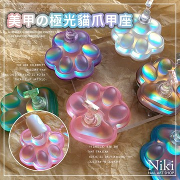 【台灣現貨】極光貓爪 甲托 甲片座 美甲展示架 穿戴甲底座 甲片座 甲片托 美甲展示 美甲底座 Niki Nail