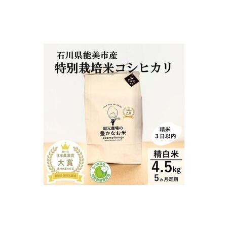 ふるさと納税 特別栽培米コシヒカリ4.5kg精白米 石川県能美市