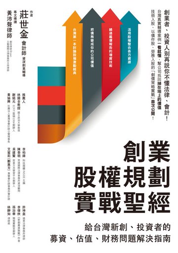【電子書】創業股權規劃實戰聖經：給台灣新創、投資者的募資、估值、財務問題解決指南