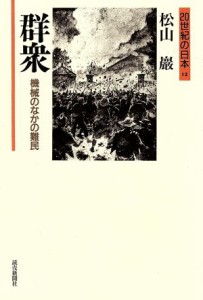  群衆 機械のなかの難民 １２／松山巌(著者)