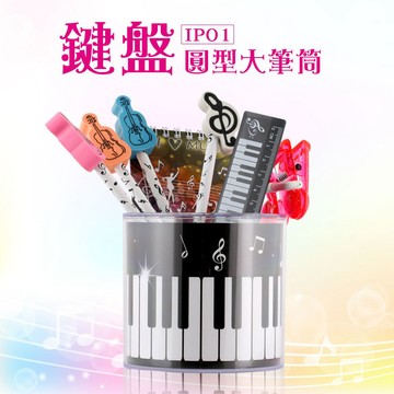 台製 IP10 筆筒 鍵盤圓型大筆筒-小叮噹的店-