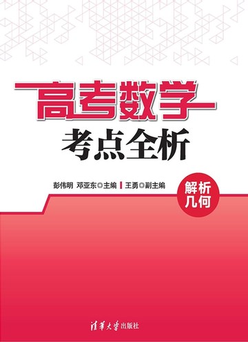 【電子書】高考数学考点全析：解析几何