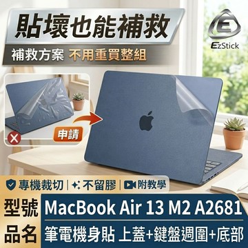 【Ezstick】MacBook Air 13 M2 A2681 筆電機身貼｜霧面質感款｜上蓋+鍵盤週圍+底部貼