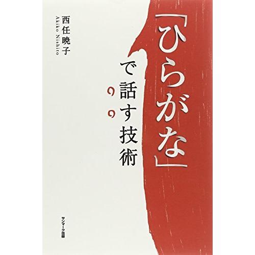 ひらがな」で話す技術