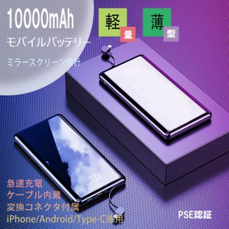 モバイルバッテリー 21 大容量 軽量 小型 Iphone12 安い mah 薄型 軽量 スマホ充電器 携帯充電器 急速充電 ビジネス用 Pse認証 通販 Lineポイント最大1 0 Get Lineショッピング