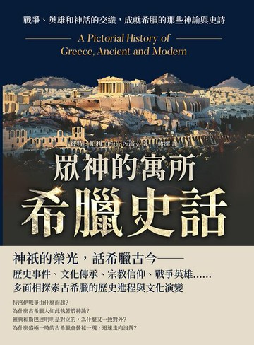 【電子書】眾神的寓所──希臘史話：戰爭、英雄和神話的交織，成就希臘的那些神諭與史詩
