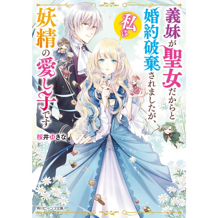 義妹が聖女だからと婚約破棄されましたが,私は妖精の愛し子です 桜井ゆきな