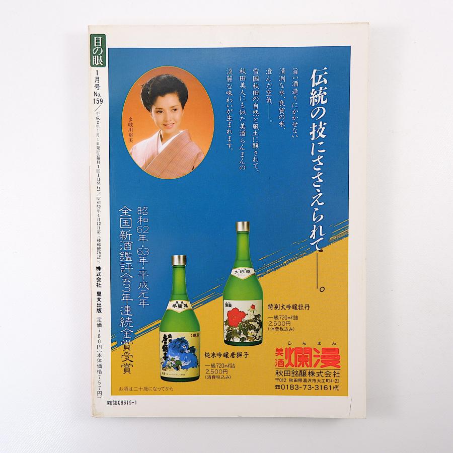 目の眼 1990年1月号「古代の中南米文化にタイムスリップ」森下美術館 ベトナム古窯址 クリスティーズ香港オークション参加記 書展