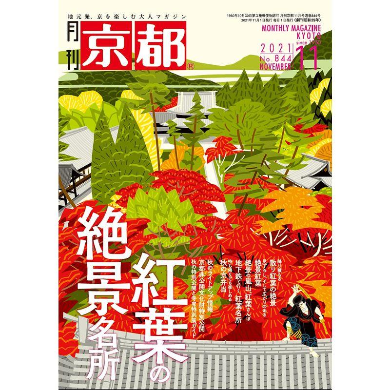 月刊京都2021年11月号雑誌