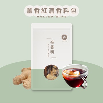 薑香紅酒包｜熱紅酒香料包