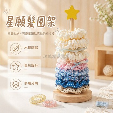 台灣出貨✨ 星星 发圈 收納架 實木 桌面 整理 架 鯊魚夾 頭繩 展示用