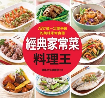 【電子書】經典家常菜料理王